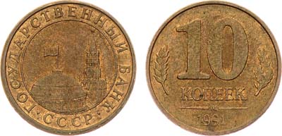 Лот №1384, 10 копеек 1991 года. М. Брак.