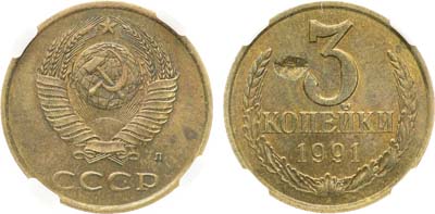 Лот №1385, 3 копейки 1991 года. Л. Брак. В слабе ННР MS 61.