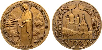 Лот №1392, Медаль 1991 года. 100 лет Пюхтицкому Свято-Успенскому женскому монастырю.