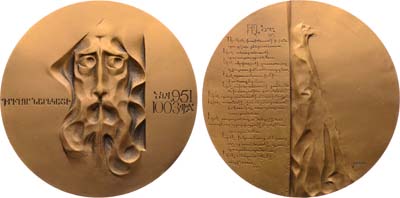 Лот №1393, Медаль 1991 года. Григор Нарекаци.
