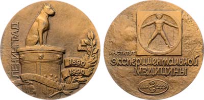 Лот №1396, Медаль 1991 года. Ленинградский институт экспериментальной медицины АМН СССР.