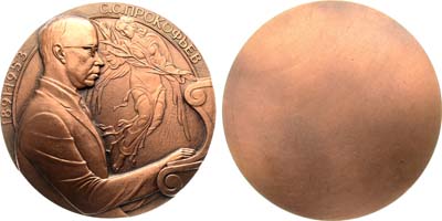 Лот №1399, Медаль 1991 года. Фестиваль театральной музыки С.С. Прокофьева.