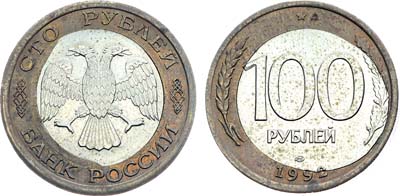 Лот №1401, 100 рублей 1992 года. ЛМД. Брак.