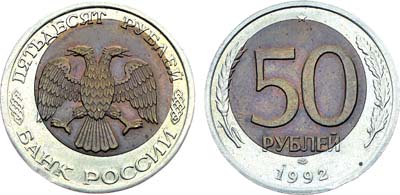 Лот №1402, 50 рублей 1992 года. ЛМД. Брак.