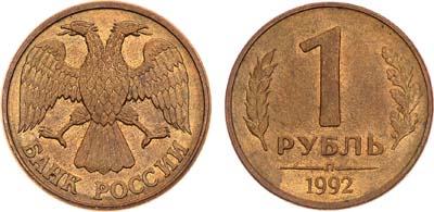 Лот №1403, 1 рубль 1992 года. Л. Брак.