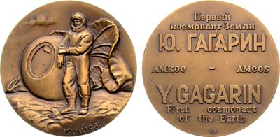 Лот №1407, Медаль 1992 года. Первый космонавт Земли. Ю. Гагарин. Ассоциация музеев космонавтики.