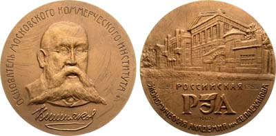 Лот №1408, Медаль 1992 года. РЭА Экономическая Академия имени Плеханова. Основатель московского коммерческого института Вишняков.