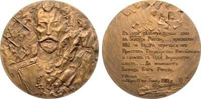 Лот №1411, Медаль 1993 года. Отречение Николая II от престола.