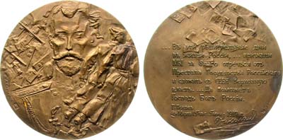 Лот №1412, Медаль 1993 года. Отречение Николая II от престола.