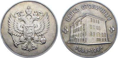 Лот №1419, Медаль 1994 года. В память 5-летия банка Столичный.