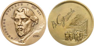 Лот №1430, Медаль 1998 года. В память 150-летия со дня рождения В.И. Сурикова.