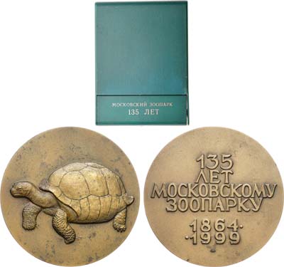 Лот №1433, Медаль 1999 года. 135 лет Московскому Зоопарку.