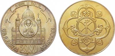 Лот №1436, Медаль 2000 года. 2000 лет от Рождества Христова. С Нами Бог.