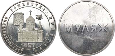 Лот №1437, Медаль 2000 года. В память Двухтысячелетие рождества Христова. МУЛЯЖ.