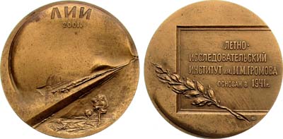 Лот №1442, Медаль 2001 года. 60 лет Лётно-иследовательскому институту имени М.М. Громова.