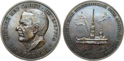 Лот №1443, Медаль 2001 года. В память первого мэра Санкт-Петербурга А.А. Собчака.