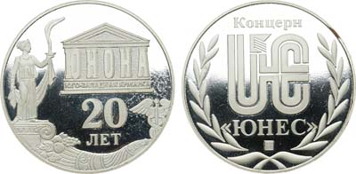 Лот №1449, Медаль 2003 года. 20 лет Юнона (Юго-западная ярмарка). Концерн 