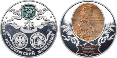 Лот №1450, Жетон 2003 года. 279 лет Санкт-Петербургскому монетному двору.