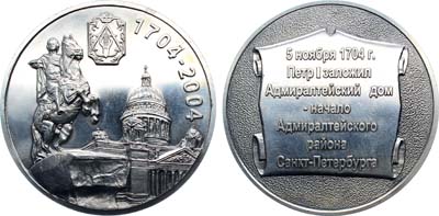 Лот №1451, Медаль 2004 года. 300 лет Адмиралтейскому району Санкт-Петербурга 1704 - 2004 гг.
