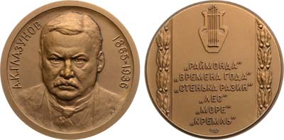 Лот №1453, Медаль 2004 года. А.К. Глазунов.