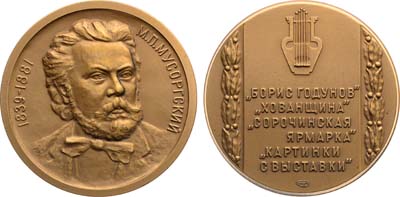 Лот №1456, Медаль 2004 года. М.П. Мусоргский.