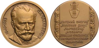 Лот №1457, Медаль 2004 года. П.И. Чайковский.