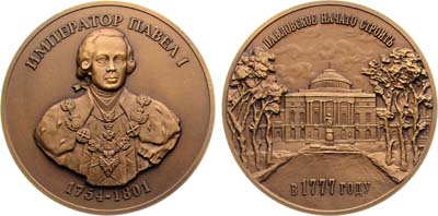Лот №1458, Медаль 2004 года. Павел I. Павловск - год основания 1777 год.