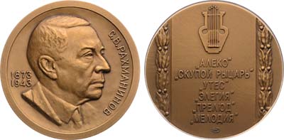 Лот №1459, Медаль 2004 года. С.В. Рахманинов.