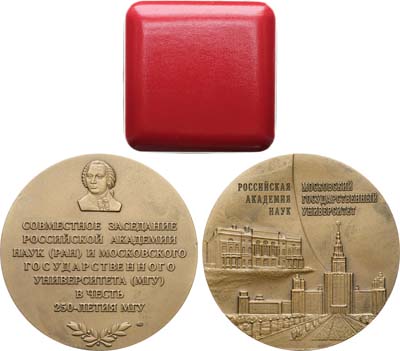 Лот №1462, Медаль 2005 года.  В память совместного заседания Российской академии наук и Московского университета. 250 лет МГУ.