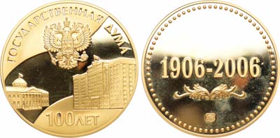Лот №1464, Медаль 2006 года. 100 лет Государственной думе.