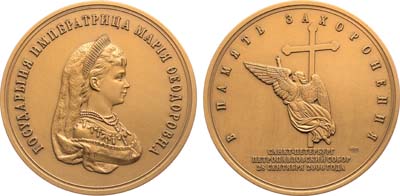 Лот №1465, Медаль 2006 года. В память захоронения останков императрицы Марии Федоровны (Санкт-Петербург, Петропавловский собор, 28 сентября 2006 г.).