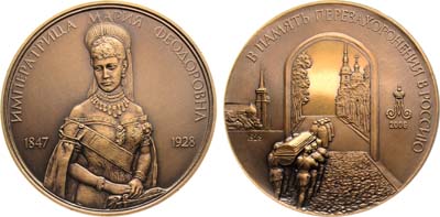 Лот №1466, Медаль 2006 года. В память перезахоронения Императрицы Марии Федоровны. 28 сентября 2006 года.