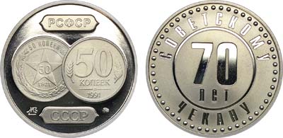 Лот №1469, Жетон 2006 года. 70 лет Советскому чекану - Полтинник.