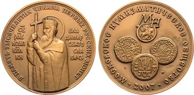 Лот №1470, Медаль 2007 года. Московского Нумизматического Общества. В память 1000-летия чеканки первых русских монет.
