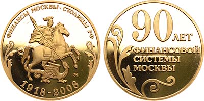 Лот №1477, Медаль 2008 года. 90 лет Финансовой системы Москвы.