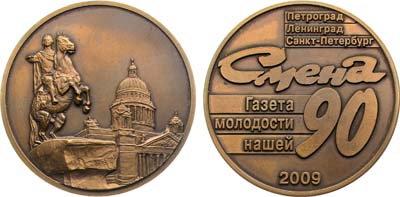 Лот №1481, Медаль 2009 года. 90 лет со дня выпуска газеты 