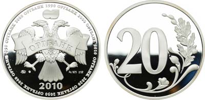 Лот №1491, Медаль 2010 года. 20 лет Оргбанку.