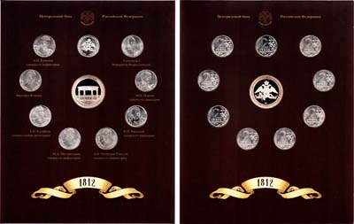 Лот №1499, Набор монет 2012 года. 200-летие победы России в Отечественной войне 1812 года. Полководцы и Герои.