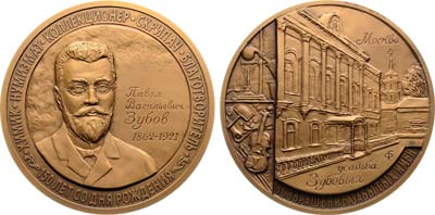 Лот №1503, Медаль 2012 года. 150 лет со дня рождения Павла Зубова.