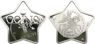 Лот №1516, Жетон 2015 года. выставки COINS.