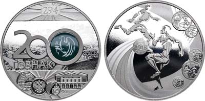 Лот №1522, Жетон 2018 года. 294 года Санкт-Петербургскому монетному двору - 200 лет Гознаку.