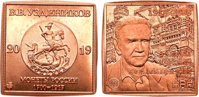 Лот №1525, Жетон 2019 года. 100 лет со дня рождения В.В. Узденикова.