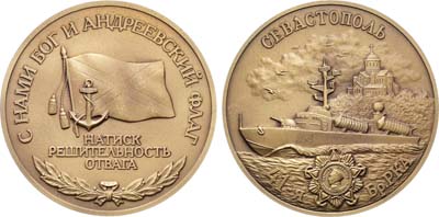 Лот №1529, Медаль 2020 года. Севастополь. 41-я бригада ракетных катеров Черноморского флота.