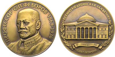 Лот №1530, Медаль Военно-медицинская академия. Профессор С.П. Федоров.