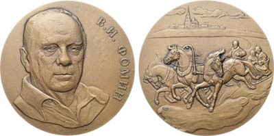 Лот №1532, Медаль 2021 года. В память «короля русской тройки» В.А. Фомина.