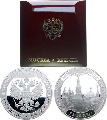 Лот №1540, Медаль 2024 года. Вступление В.В. Путина в должность президента России. Для участников торжественной церемонии.