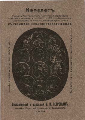 Лот №1546,  В.И. Петров. Каталог русских монет. Золотых, платиновых, серебряных и медных, чеканенных с 1655 г. по 1898 г. С обозначением существующих на них в настоящее время цен и с рисунками особенно редких монет. РЕПРИНТ.