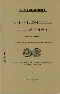 Лот №1547,  И.М. Холодковский. Палеография монет. Краткий очерк. РЕПРИНТ.