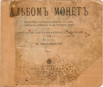 Лот №1548,  М. Васильевский. Альбом монет. 12 таблиц русских монет с древнейших времен до наших дней. Руководство для начинающих собирателей.