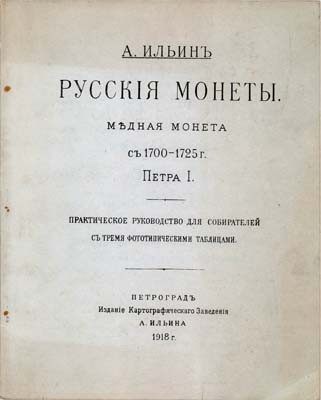 Лот №1549,  А. Ильин. Русские монеты. Медная монета Петра I 1700-1725 гг. РЕПРИНТ.